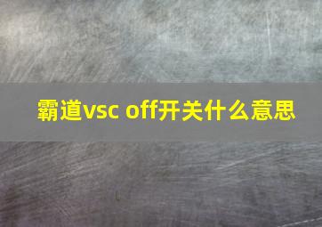 霸道vsc off开关什么意思